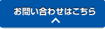 お問い合わせはこちら