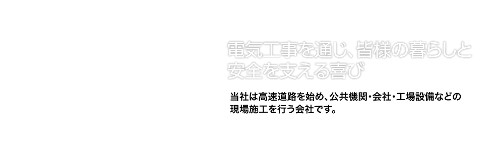 電気工事を通じ、皆様の暮らしと安全を支える喜び